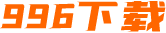 996下载